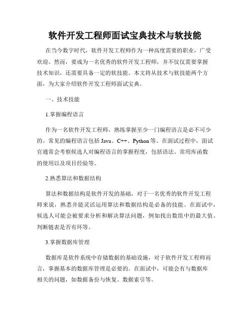 软件开发工程师面试宝典技术与软技能