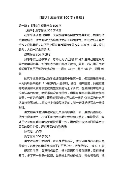 【精华】反思作文300字（5篇）