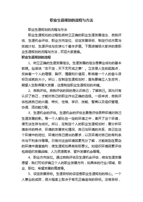 职业生涯规划的流程与方法