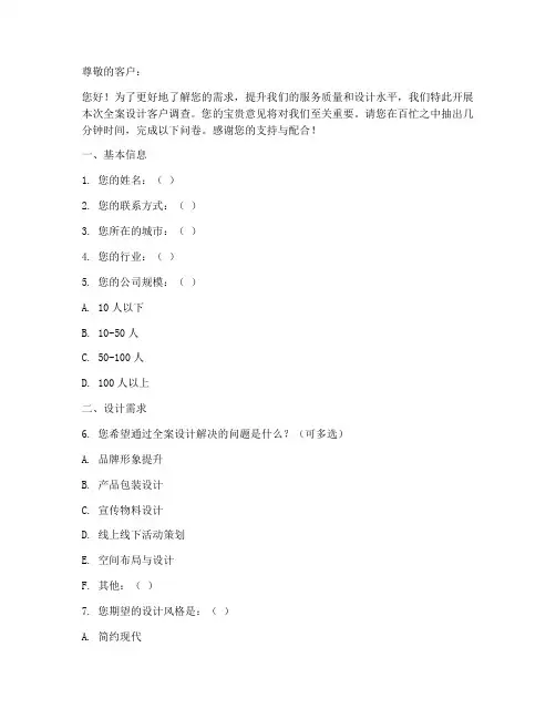 全案设计客户调查问卷模板
