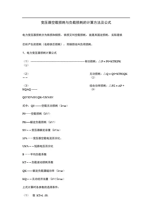 完整版变压器空载损耗与负载损耗的计算方法及公式