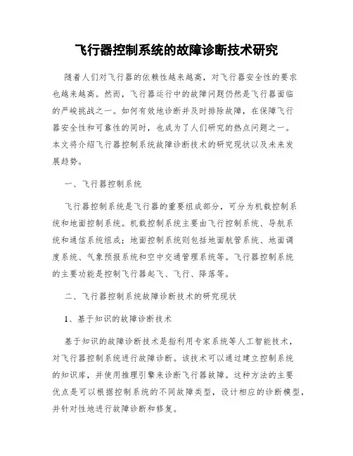 飞行器控制系统的故障诊断技术研究