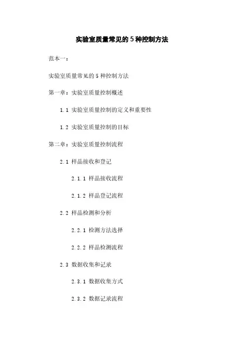 实验室质量常见的5种控制方法