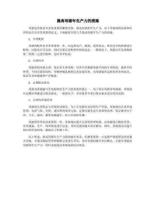 提高母猪年生产力的措施