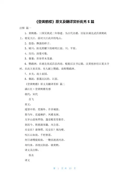《登黄鹤楼》原文及翻译赏析优秀5篇