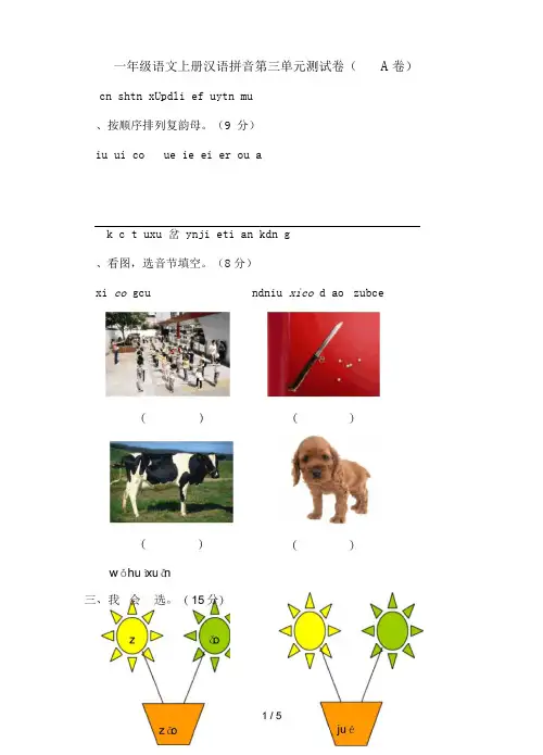 汉语拼音第三单元测试题(A卷)