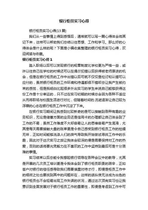 银行柜员实习心得