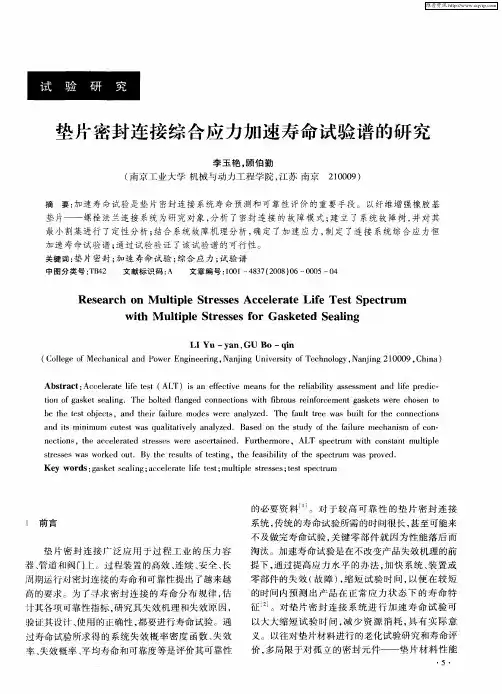 垫片密封连接综合应力加速寿命试验谱的研究