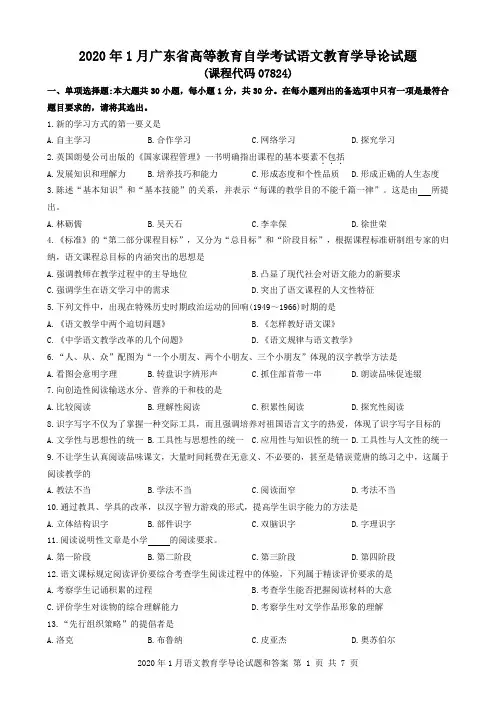 2020年1月广东省自考07824语文教育学导论试题和答案
