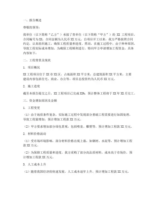 工程资金增加申请报告