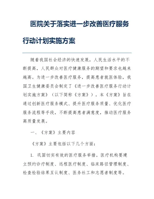 医院关于落实进一步改善医疗服务行动计划实施方案