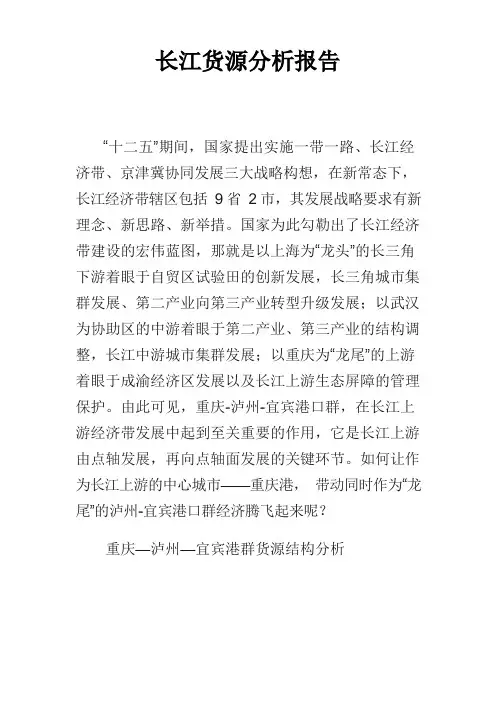 长江货源分析报告