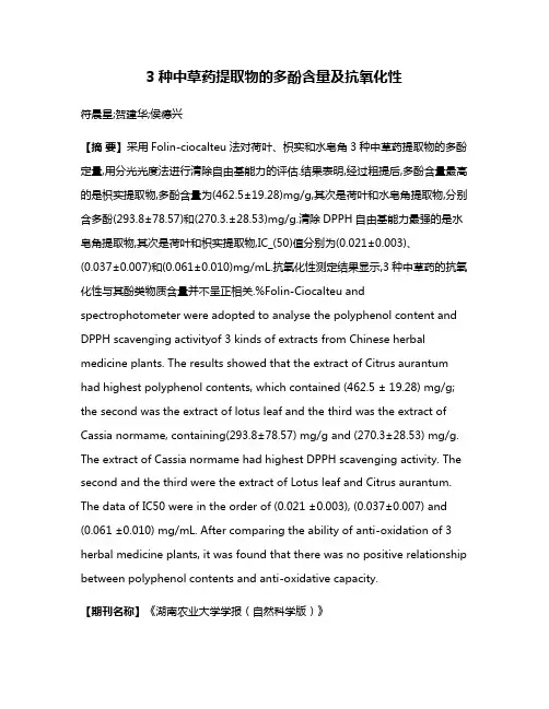 3种中草药提取物的多酚含量及抗氧化性