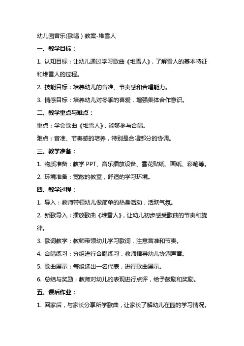 幼儿园音乐(歌唱)教案堆雪人