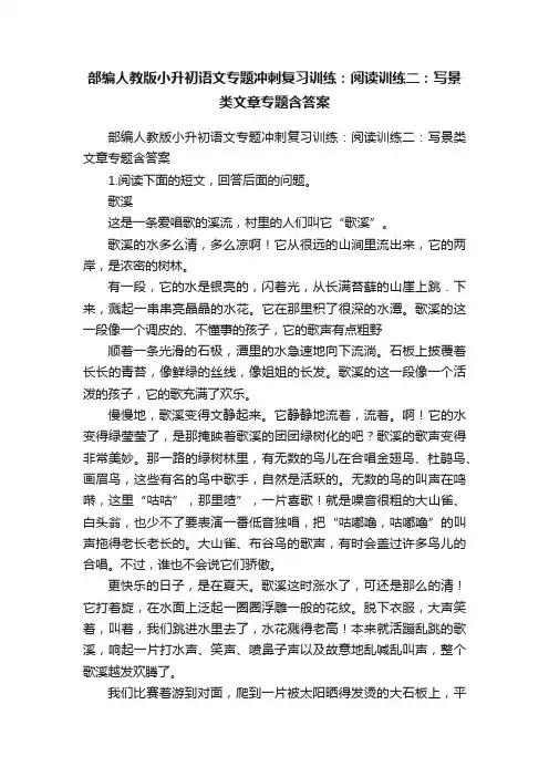 部编人教版小升初语文专题冲刺复习训练：阅读训练二：写景类文章专题含答案