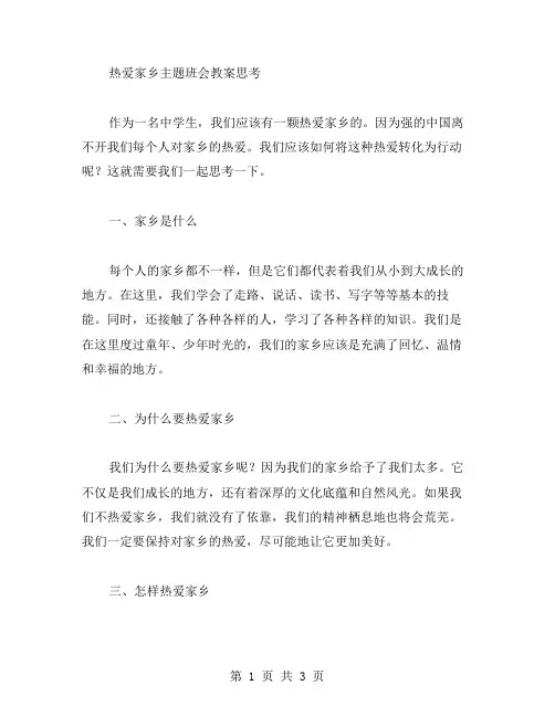 少年强则中国强——《热爱家乡》主题班会教案思考