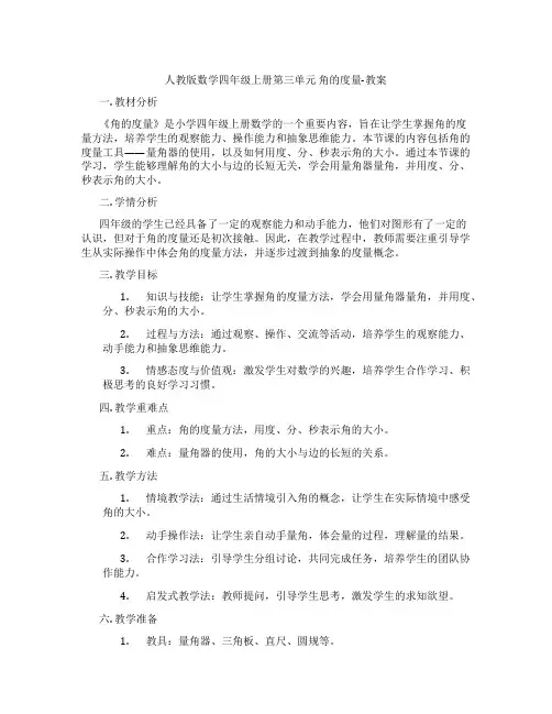 人教版数学四年级上册第三单元 角的度量-教案