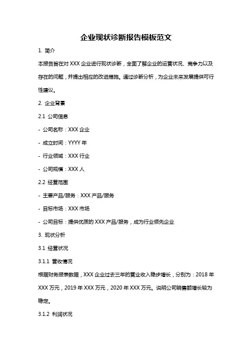 企业现状诊断报告模板范文