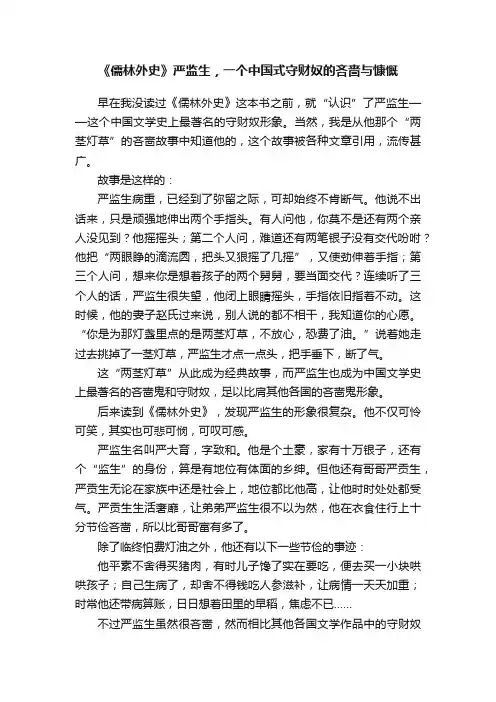 《儒林外史》严监生，一个中国式守财奴的吝啬与慷慨
