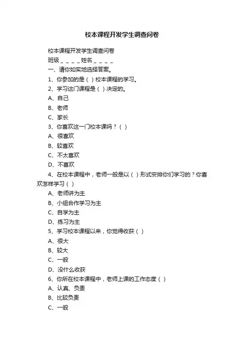 校本课程开发学生调查问卷
