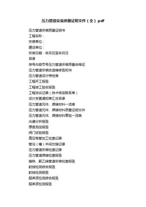 压力管道安装质量证明文件（全）.pdf