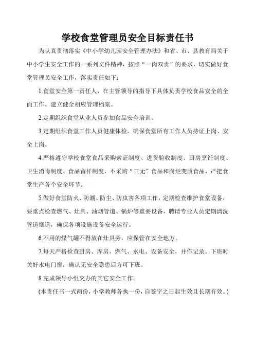 (食堂管理员)完小食堂管理员安全目标责任书(1)