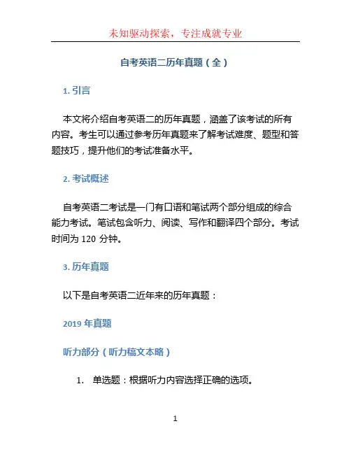 自考英语二历年真题(全)
