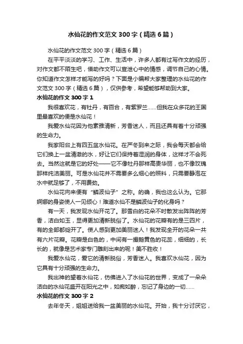 水仙花的作文范文300字（精选6篇）