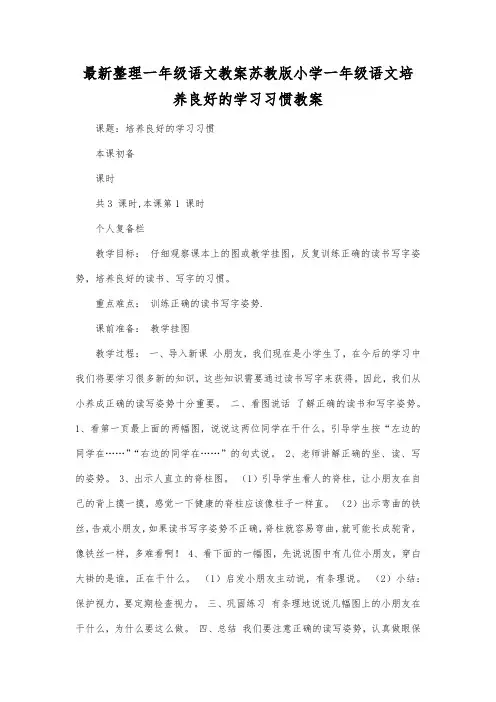 最新整理一年级语文苏教版小学一年级语文培养良好的学习习惯教案.docx