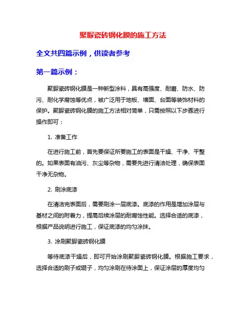 聚脲瓷砖钢化膜的施工方法