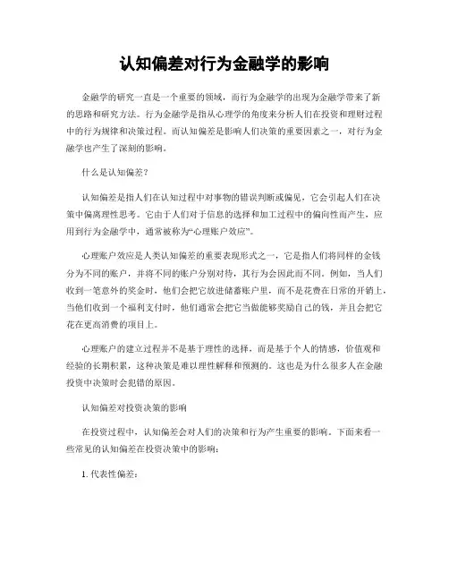 认知偏差对行为金融学的影响
