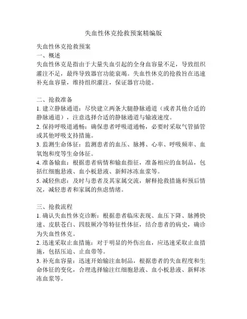 失血性休克抢救预案精编版