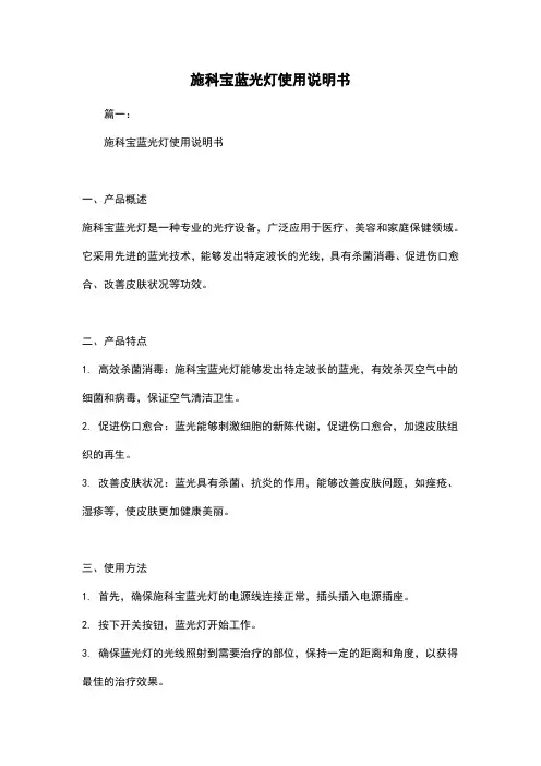 施科宝蓝光灯使用说明书