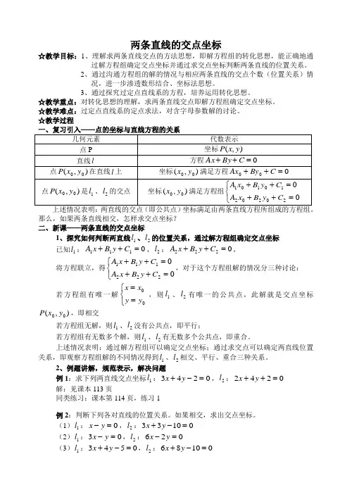 两条直线的交点坐标教案