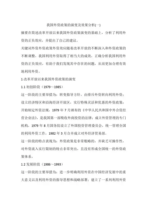 我国外资政策的演变及效果分析(一)