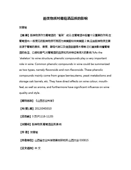 酚类物质对葡萄酒品质的影响
