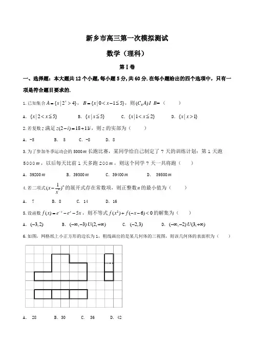 河南省新乡市高三第一次模拟考试数学(理)试题附答案