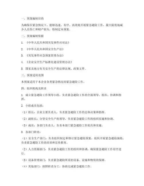 紧急避险工作预案方案