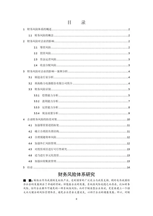 财务风险防范体系研究-以珠海格力电器股份有限公司为例