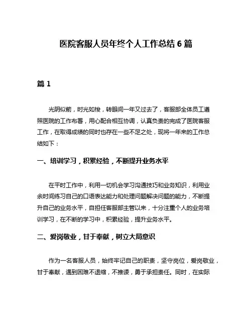 医院客服人员年终个人工作总结6篇