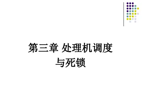 操作系统第3章 处理机调度(调度)