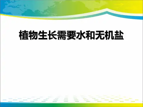 《植物生长需要水和无机盐》PPT【完美版课件】