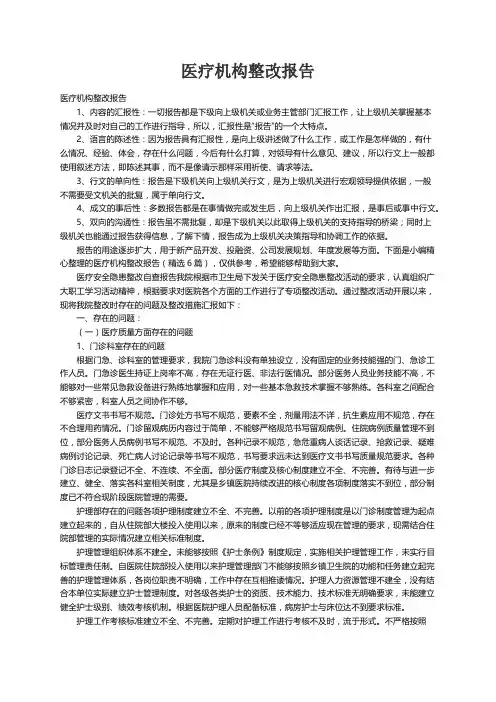 医疗机构整改报告（精选6篇）