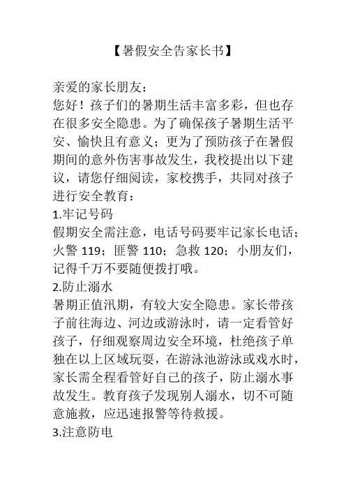 暑假安全告家长书