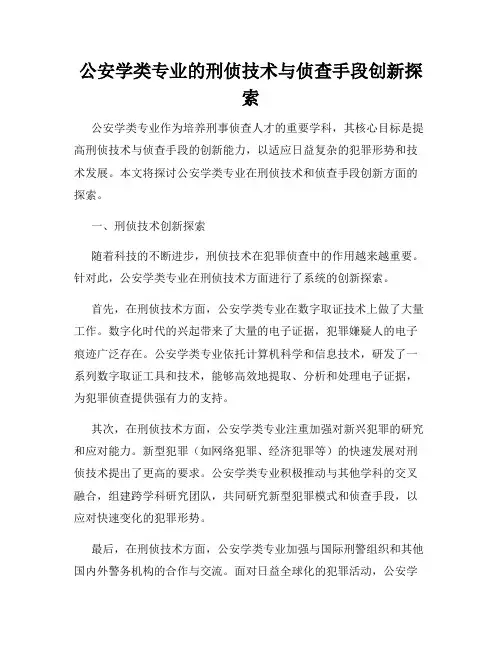 公安学类专业的刑侦技术与侦查手段创新探索