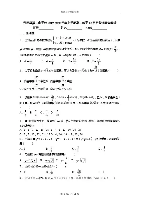 2019-2020学年上学期高二数学12月月考试题含解析(1382)
