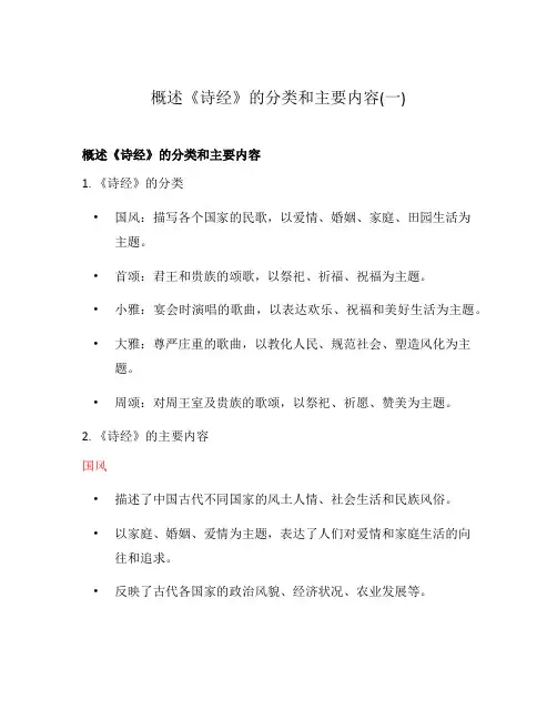 概述《诗经》的分类和主要内容(一)