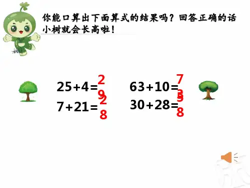 优质课件两位数加一位数的口算