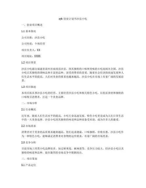 syb创业计划书沙县小吃