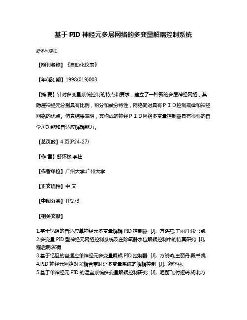 基于PID神经元多层网络的多变量解耦控制系统